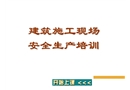 武漢某學(xué)校建筑施工現(xiàn)場(chǎng)安全生產(chǎn)培訓(xùn)講解