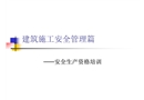 建筑施工安全管理篇——安全生產(chǎn)資格培訓(xùn)