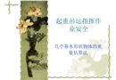 起重吊運指揮作業(yè)安全