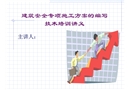 建筑安全專項施工方案的編寫方法培訓(xùn)