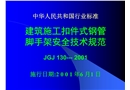 建筑施工扣件式鋼管腳手架安全技術(shù)規(guī)范課件