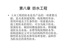 土建高級(jí)工程師培訓(xùn)講義之防水工程