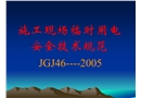 施工現(xiàn)場(chǎng)臨時(shí)用電安全技術(shù)規(guī)范JGJ46-2005講座