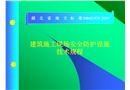 建筑施工現(xiàn)場(chǎng)安全防護(hù)設(shè)施技術(shù)規(guī)程培訓(xùn)