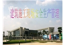 建筑施工現(xiàn)場(chǎng)安全生產(chǎn)管理監(jiān)督檢查