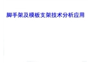 腳手架及模板支架技術(shù)分析應(yīng)用