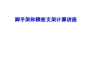 腳手架和模板支架計(jì)算