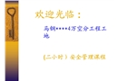 馬鋼某項(xiàng)目施工現(xiàn)場(chǎng)安全管理教材
