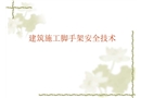 外腳手架（2009年省站安監(jiān)員培訓(xùn)）