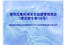 建設(shè)部建筑起重機(jī)械安全監(jiān)督管理規(guī)定