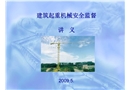 建筑起重機(jī)械安全監(jiān)督檢查