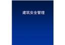 建筑安全管理培訓(xùn)（安管總局）