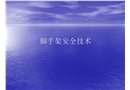 腳手架安全技術(shù)