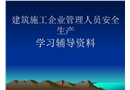 建筑工程三類人員安全考核培訓(xùn)《建設(shè)工程安全生產(chǎn)管理》