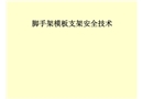 腳手架模板支架安全施工技術(shù)知識(shí)培訓(xùn)