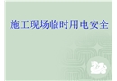 施工現(xiàn)場(chǎng)臨時(shí)用電安全培訓(xùn)