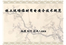 施工現(xiàn)場(chǎng)臨時(shí)用電安全技術(shù)規(guī)范詳解