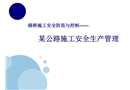 某公路施工安全生產(chǎn)管理