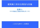 高層建筑安全策劃與實(shí)施（安全標(biāo)準(zhǔn)化）
