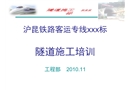 滬昆鐵路客運(yùn)專(zhuān)線某標(biāo)段隧道施工培訓(xùn)