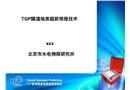 TGP隧道地質(zhì)超前預(yù)報(bào)技術(shù)