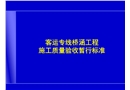 客運(yùn)專(zhuān)線橋涵工程施工質(zhì)量驗(yàn)收