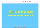 員工安全教育基礎(chǔ)