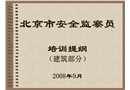 北京市建筑業(yè)安全監(jiān)察員培訓(xùn)教材
