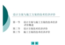 設(shè)計(jì)方案與施工方案的技術(shù)經(jīng)濟(jì)評(píng)價(jià)