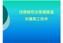 淺埋暗挖法修建隧道關(guān)鍵施工技術(shù)