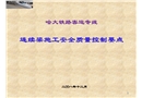 哈大鐵路客運(yùn)專(zhuān)線連續(xù)梁施工安全質(zhì)量控制要點(diǎn)