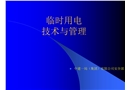 文明安全施工(臨時(shí)用電)