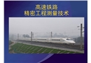 高速鐵路精密工程測(cè)量技術(shù)