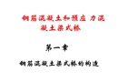 鋼筋混凝土和預(yù)應(yīng)力混凝土梁式橋講稿