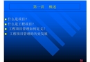 工程項(xiàng)目管理講稿