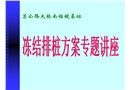 某大橋錨碇基礎(chǔ)凍結(jié)排樁方案專(zhuān)題講座講稿