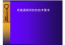 裝修質(zhì)量通病預(yù)防的技術(shù)要求