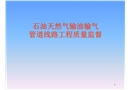 石油天然氣輸油輸氣管道工程質(zhì)量監(jiān)督