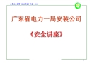 廣東省某安裝公司安全知識(shí)講座