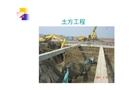湖南某大學(xué)土木工程施工講義之土方工程