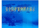 建筑施工安全培訓(xùn)課件--安全防護(hù)案例圖片演示