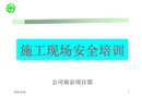施工現(xiàn)場安全培訓(xùn)