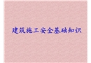 建筑施工安全基礎(chǔ)知識