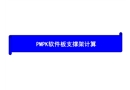 PMPK軟件板支撐架計(jì)算