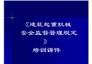建筑起重機(jī)械安全監(jiān)督管理規(guī)定培訓(xùn)