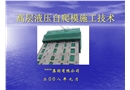 高層液壓自爬模施工技術(shù)