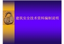 建筑安全技術(shù)資料編制說(shuō)明