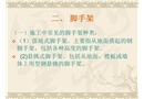 施工現(xiàn)場安全監(jiān)理要點—腳手架