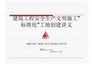 建筑工程安全生產(chǎn)文明施工“標(biāo)準(zhǔn)化”工地創(chuàng)建講義