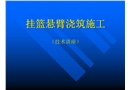 掛籃施工技術(shù)講座